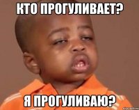 кто прогуливает? я прогуливаю?