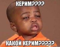 керим??? какой керим???