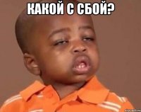 какой с сбой? 