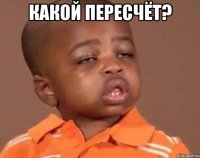 какой пересчёт? 