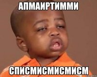 апмаиртимми списмисмисмисм