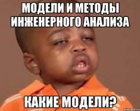 модели и методы инженерного анализа какие модели?
