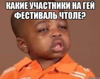 какие участники на гей фестиваль чтоле? 