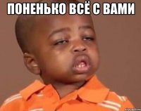 поненько всё с вами 