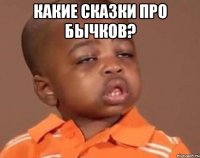 какие сказки про бычков? 