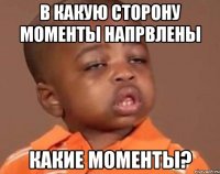 в какую сторону моменты напрвлены какие моменты?
