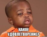  какое удовлетворение?