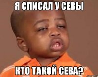 я списал у севы кто такой сева?