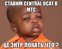 ставим central ocat в мтс це энтр локать что ?