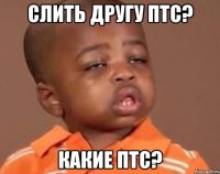 слить другу птс? какие птс?