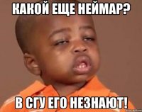 какой еще неймар? в сгу его незнают!