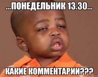 ...понедельник 13.30... какие комментарии???