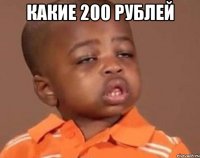 какие 200 рублей 