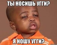 ты носишь угги? я ношу угги?