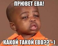 прювет ева! какой такой ево?? =)