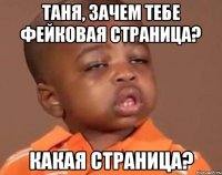 таня, зачем тебе фейковая страница? какая страница?