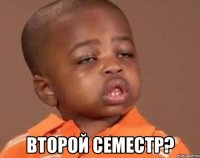  второй семестр?