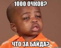 1000 очков? что за байда?