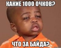 какие 1000 очков? что за байда?