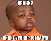 уроки? кикие уроки? (c) vadya