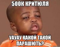 500к критюля уауау какой такой парашють?