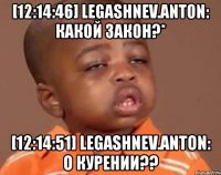 [12:14:46] legashnev.anton: какой закон?* [12:14:51] legashnev.anton: о курении??