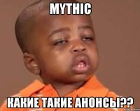 mythic какие такие анонсы??