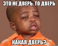 это не дверь, то дверь какая дверь?