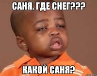 саня, где снег??? какой саня?