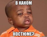 в каком костюме?