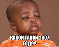  какой такой 2007 год??