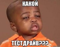 какой тестдрайв???