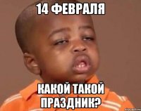 14 февраля какой такой праздник?