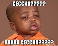 сессия??? какая сессия???