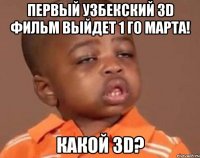 первый узбекский 3d фильм выйдет 1 го марта! какой 3d?