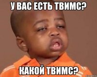 у вас есть твимс? какой твимс?