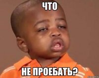 что не проебать?