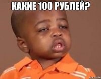 какие 100 рублей? 