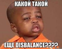 какой такой еще disbalance???