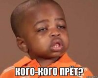  кого-кого прёт?