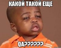 какой такой еще qa???