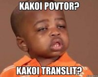 kakoi povtor? kakoi translit?