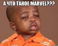 а что такое marvel??? 