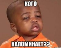 кого напоминает??