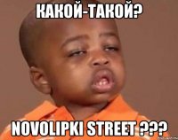 какой-такой? novolipki street ???