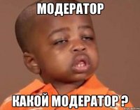 модератор какой модератор ?