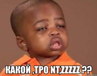  какой ,tpo nt,zzzzz ??