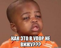  как это в упор не вижу???