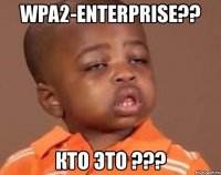 wpa2-enterprise?? кто это ???