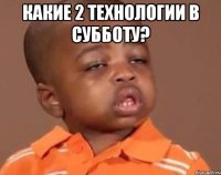 какие 2 технологии в субботу? 